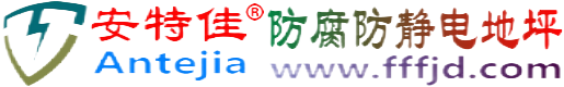 安特佳®涟源防腐防静电地坪